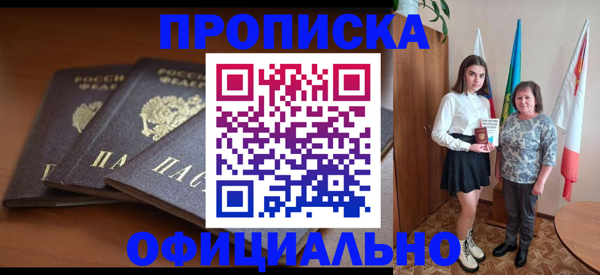 прописка законно в Кимовске